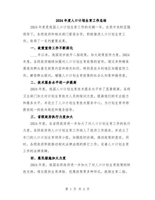 2024年度人口计划生育工作总结