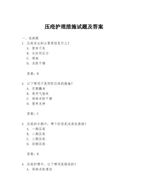压疮护理措施试题及答案