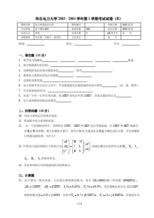 华北电力大学 电力系统分析 期末试卷2003-2004期末B