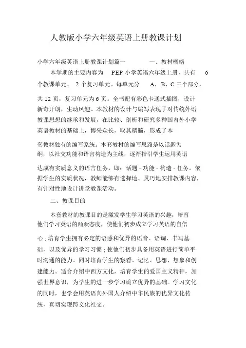 人教版小学六年级英语上册教学计划