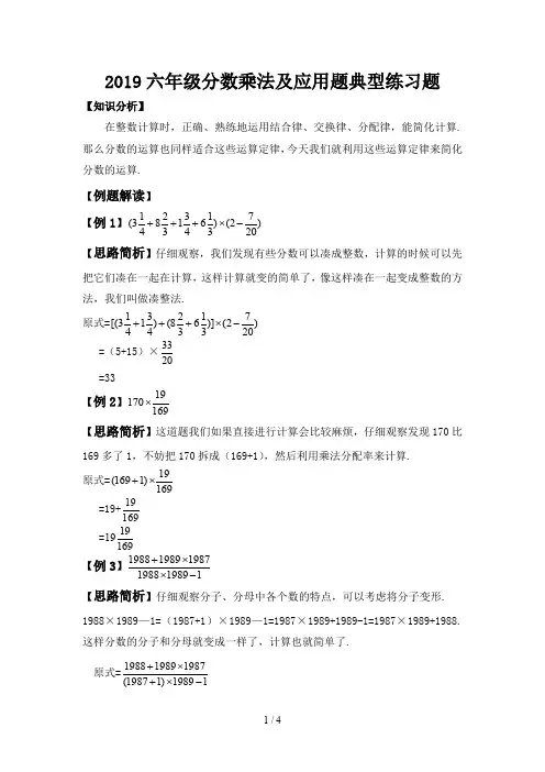 2019六年级分数乘法及应用题典型练习题