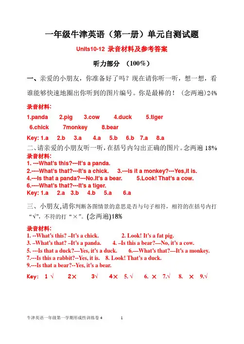 一年级牛津英语第一册(Units10-12)单元自测试题听力及参考答案