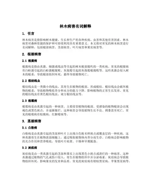 林木病害名词解释