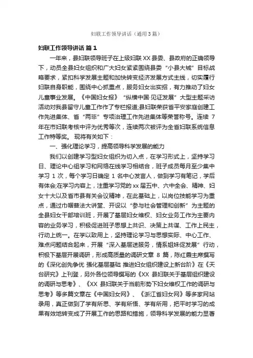 妇联工作领导讲话（通用3篇）