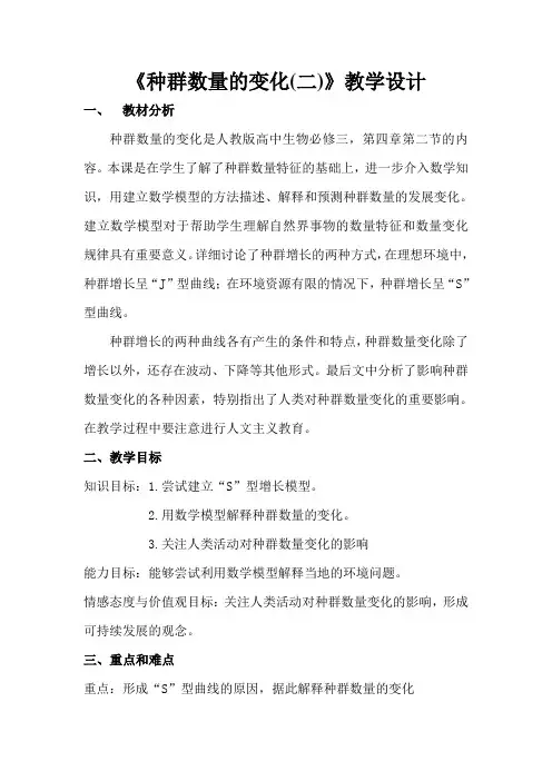 人教版高中生物必修3《种群数量的变化二》教学设计