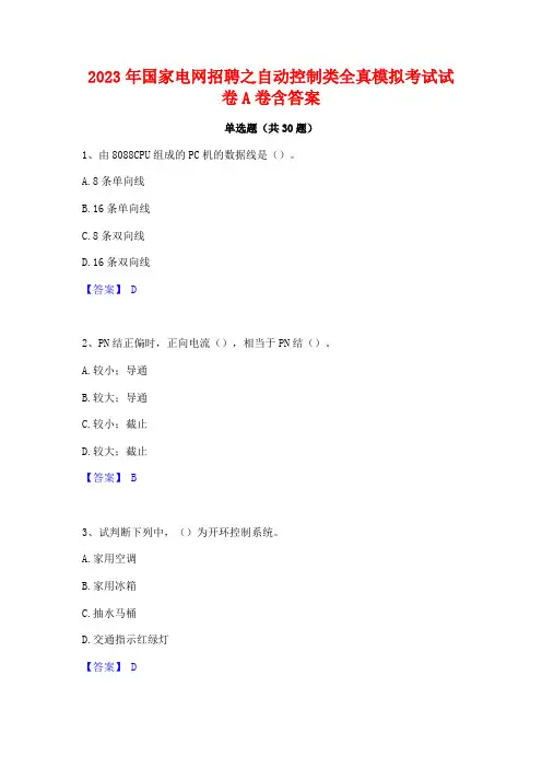 2023年国家电网招聘之自动控制类全真模拟考试试卷A卷含答案