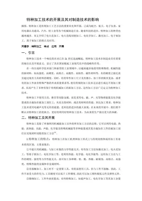 《特种加工论文特种加工技术的发展及其对制造技术的影响》