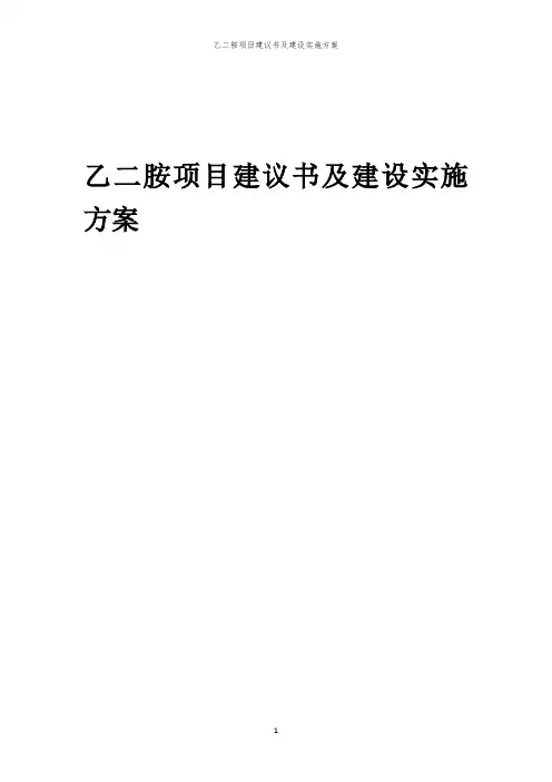 2024年乙二胺项目建议书及建设实施方案