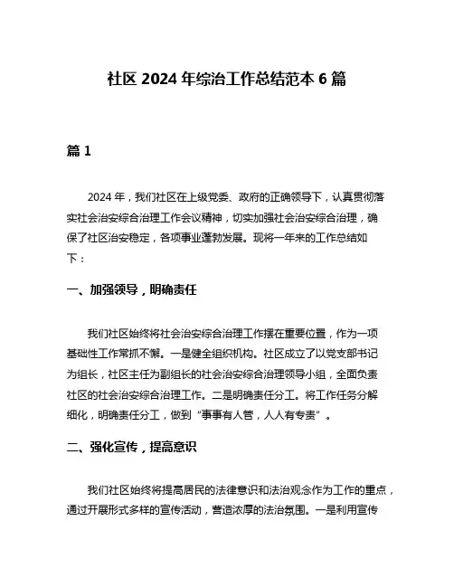 社区2024年综治工作总结范本6篇