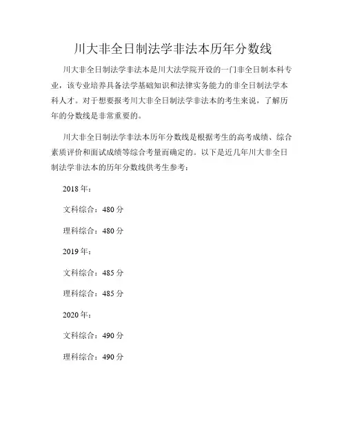 川大非全日制法学非法本历年分数线