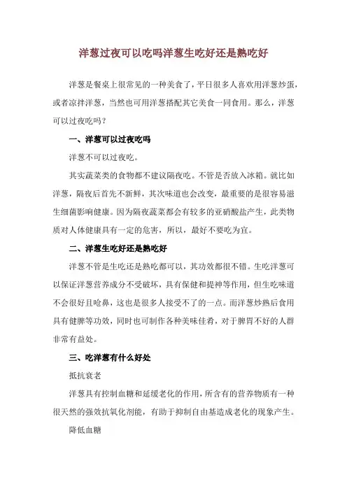 洋葱过夜可以吃吗 洋葱生吃好还是熟吃好
