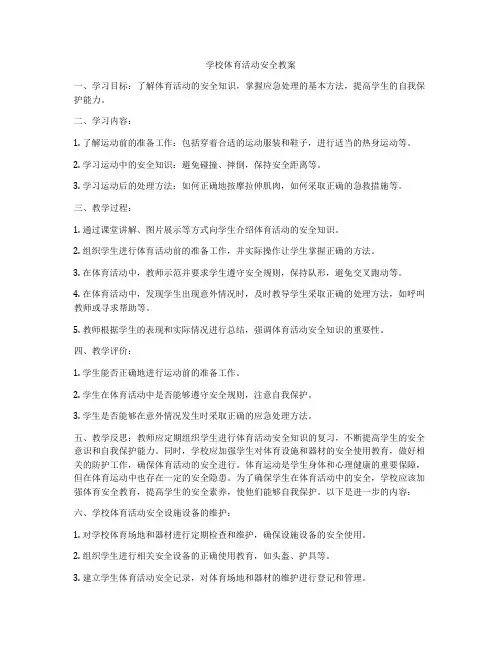 学校体育活动安全教案