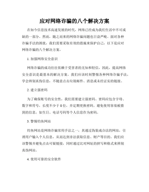 应对网络诈骗的八个解决方案