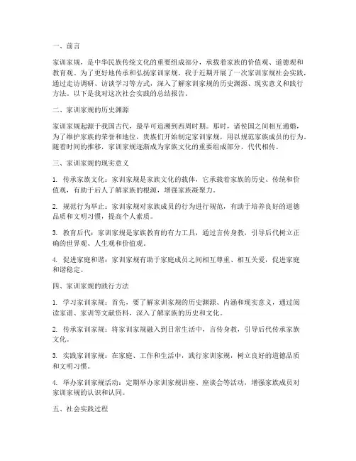家训家规社会实践报告