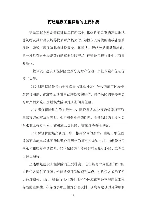 简述建设工程保险的主要种类