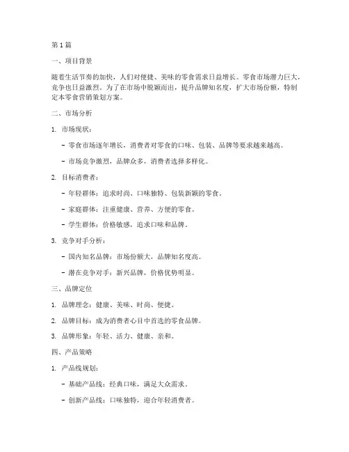 零食营销策划方案(3篇)