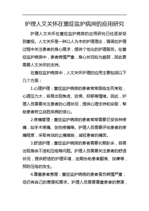 护理人文关怀在重症监护病房的应用研究