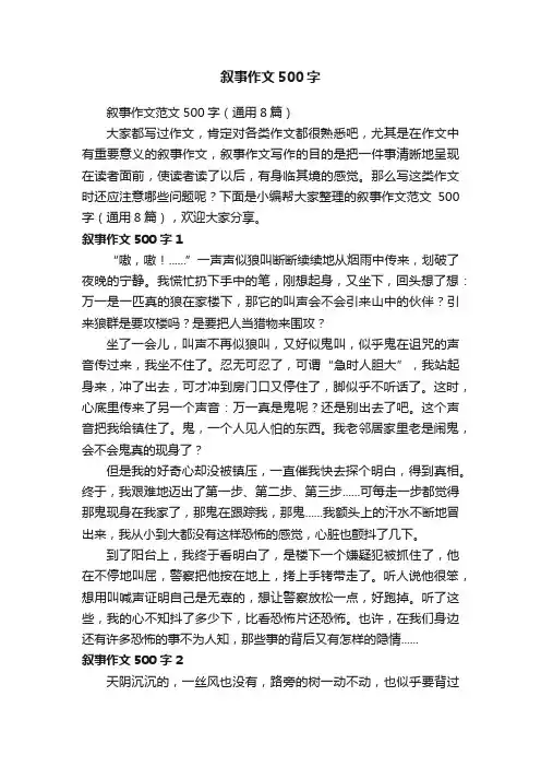 叙事作文范文500字（通用8篇）