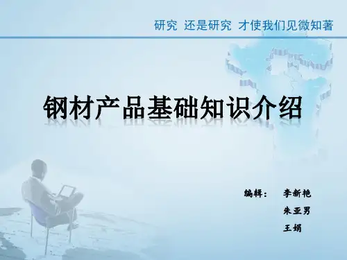 钢材产品基础知识介绍