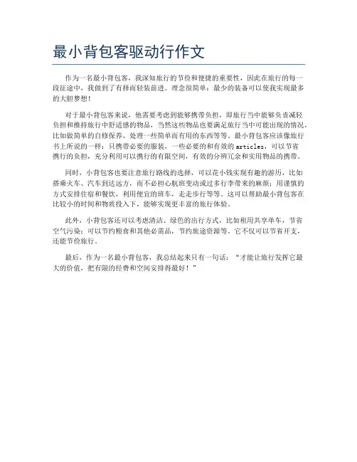 最小背包客驱动行作文