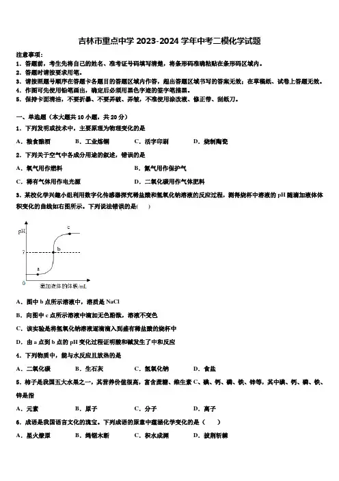 吉林市重点中学2023-2024学年中考二模化学试题含解析