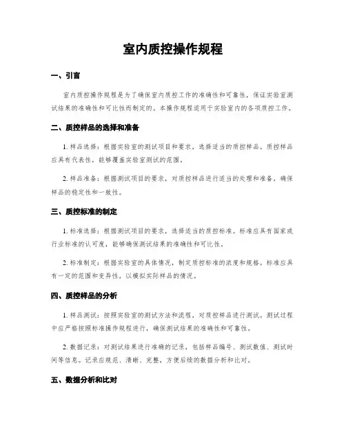 室内质控操作规程