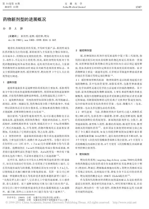 药物新剂型的进展概况(首选)