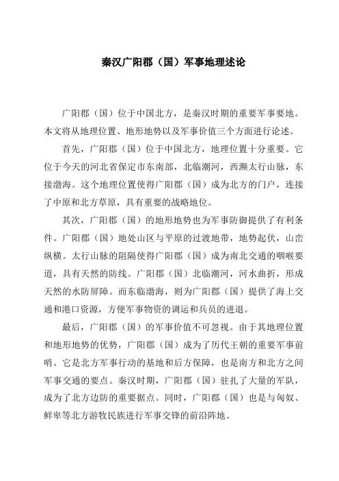 秦汉广阳郡(国)军事地理述论