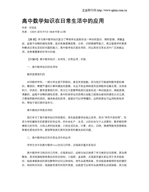 高中数学知识在日常生活中的应用