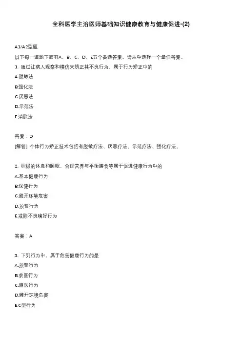 全科医学主治医师基础知识健康教育与健康促进-(2)