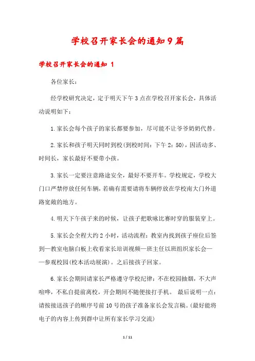 学校召开家长会的通知9篇