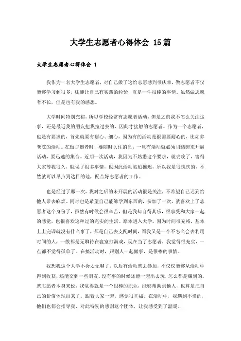 大学生志愿者心得体会 15篇