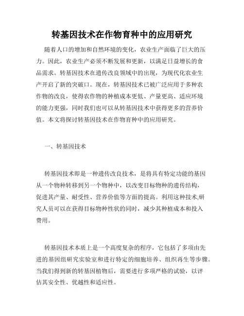 转基因技术在作物育种中的应用研究