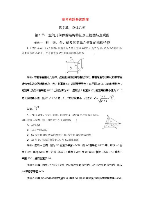 三维设计高考数学人教版理科一轮复习配套题库7.1空间几何体的结构特征及三视图与直观图(含答案详析)