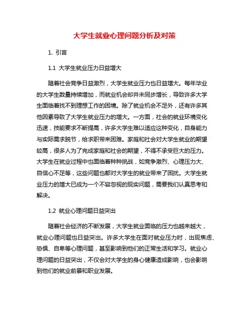 大学生就业心理问题分析及对策