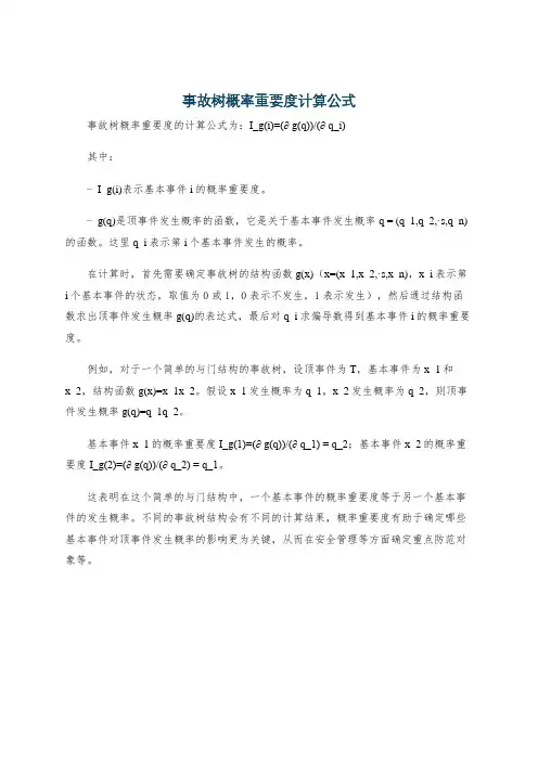事故树概率重要度计算公式
