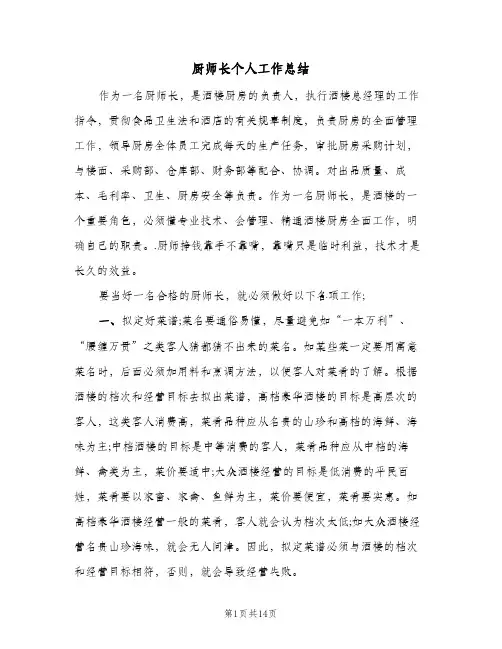 厨师长个人工作总结(6篇)