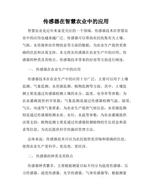 传感器在智慧农业中的应用