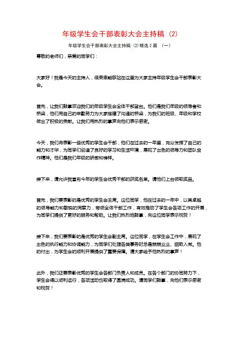 年级学生会干部表彰大会主持稿2篇