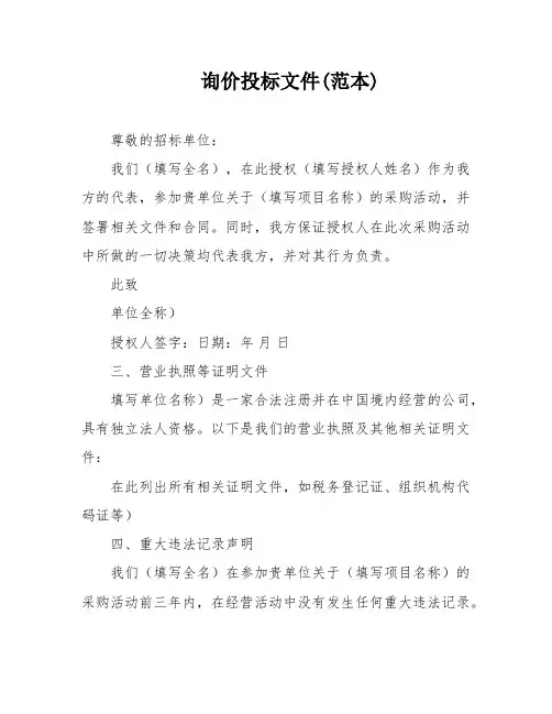 询价投标文件(范本)