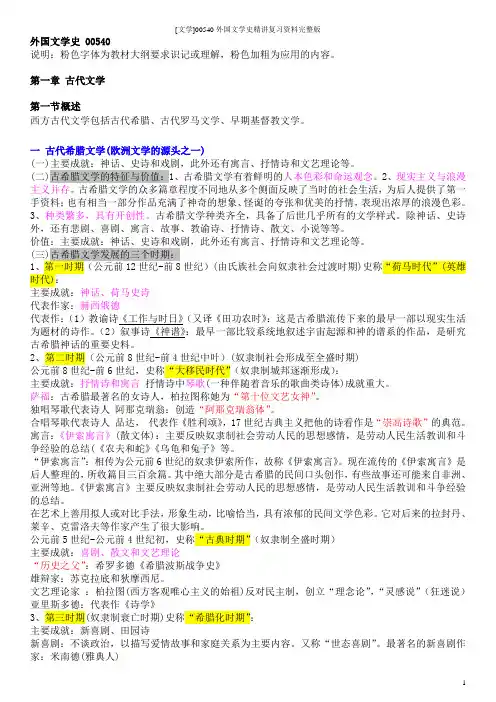 [文学]00540外国文学史精讲复习资料完整版