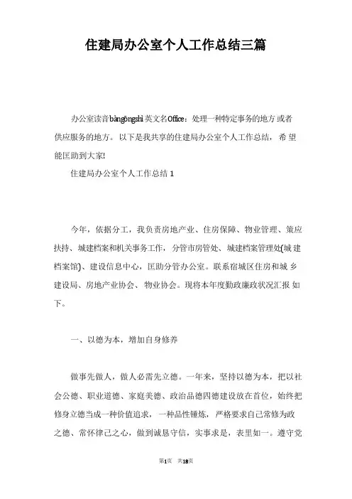 住建局办公室个人工作总结三篇
