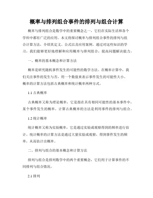 概率与排列组合事件的排列与组合计算