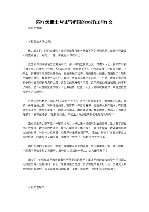 四年级期末考试写祖国的大好山河作文
