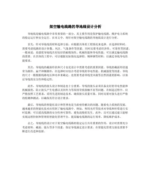 架空输电线路的导地线设计分析