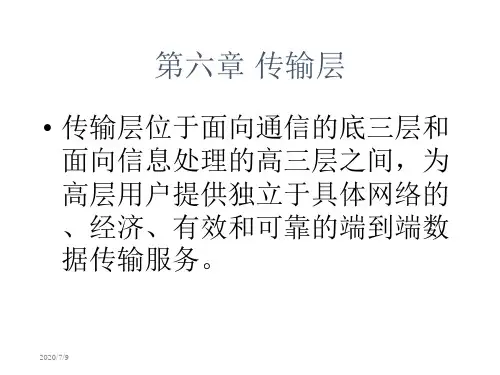 六章传输层上课讲义