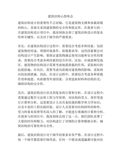 建筑结构心得体会