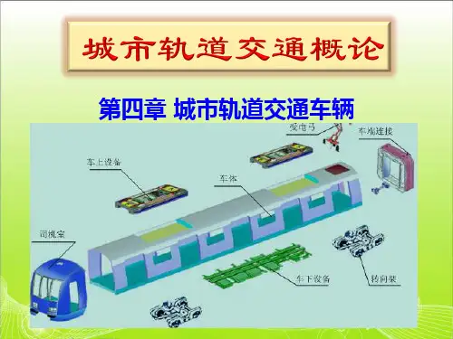 第4章 城市轨道交通车辆