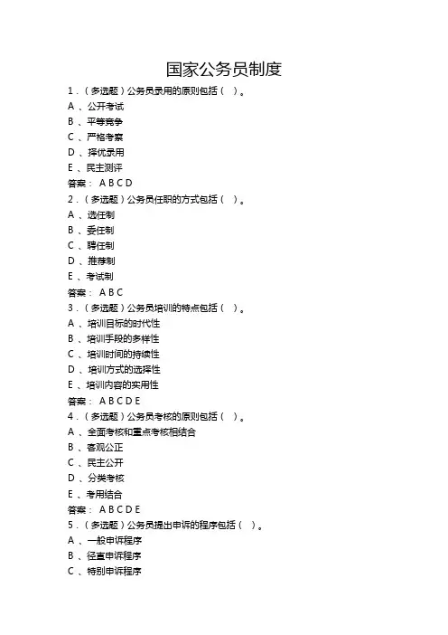 江苏开放大学国家公务员制度2020考试复习题答案