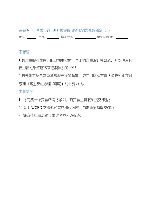 Ⅰ-13草酸合铜(II)酸钾的制备和铜含量的测定-思考题作业